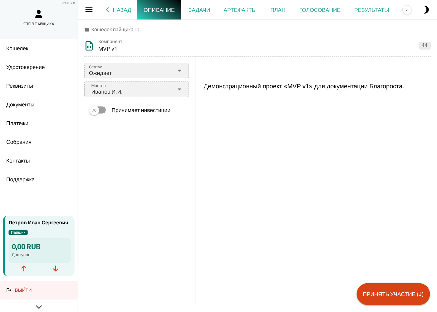 Страница компонента «MVP v1» без допуска: вкладки «Описание / Задачи / Артефакты / План / Голосование / Результаты» доступны для просмотра, но в правом нижнем углу — оранжевая кнопка «Принять участие (J)» вместо плавающей кнопки «+»