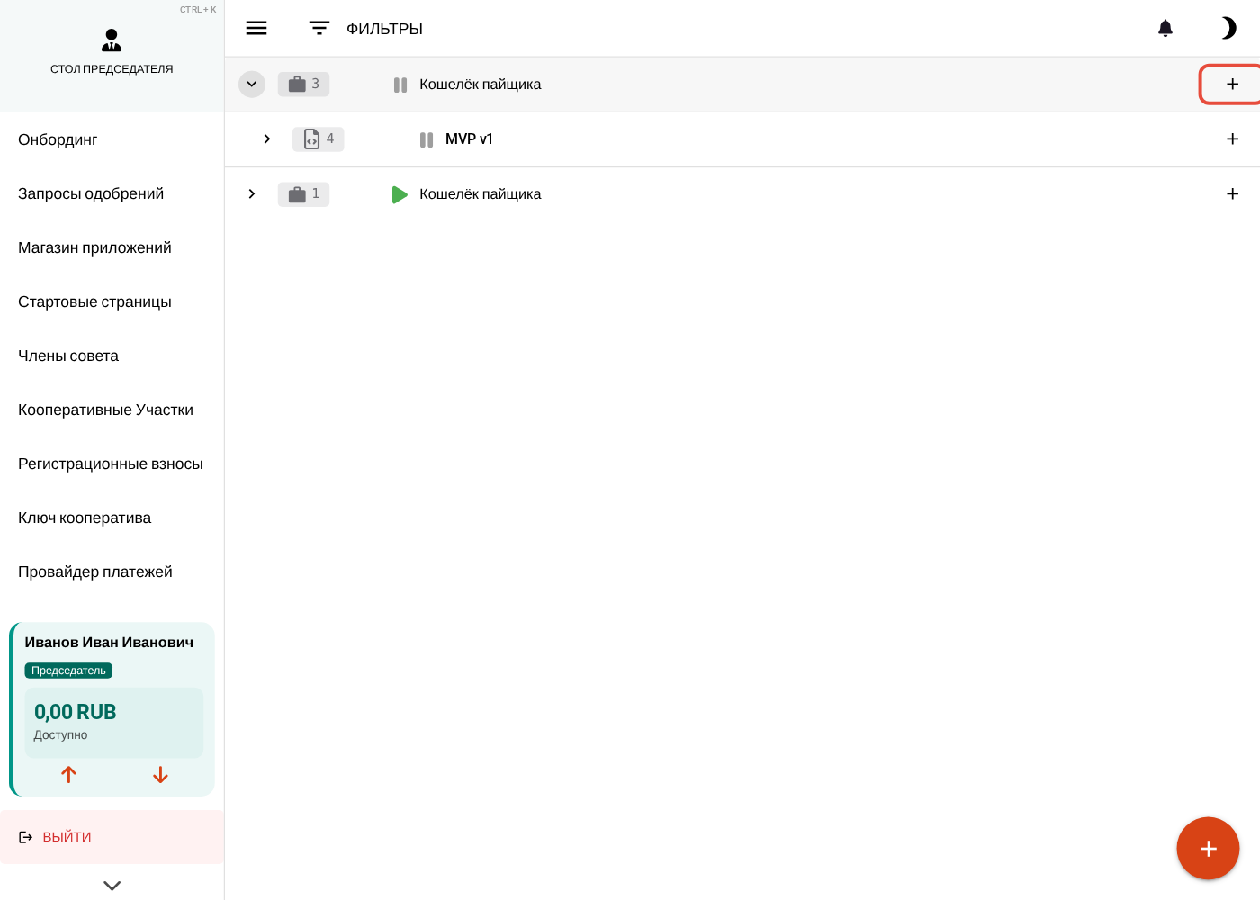 Проект «Кошелёк пайщика» с компонентом «MVP v1». «+» в строке проекта добавляет ещё компоненты