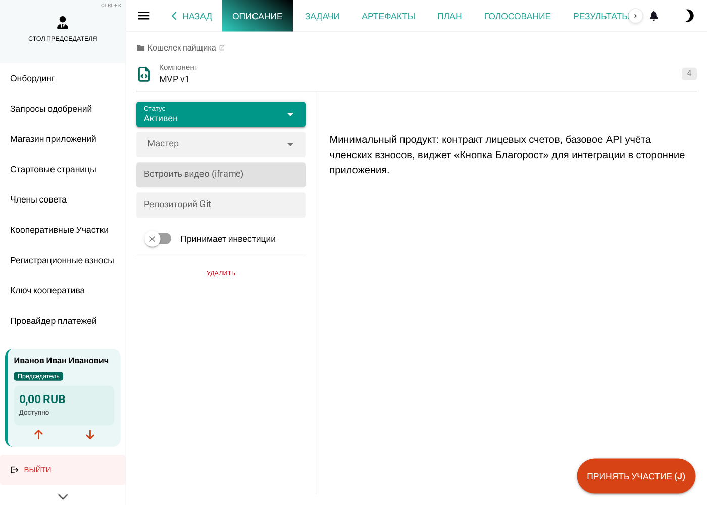Страница компонента «MVP v1» после переключения статуса в «Активен»: панель управления и переключатель «Принимает инвестиции» (выключен)
