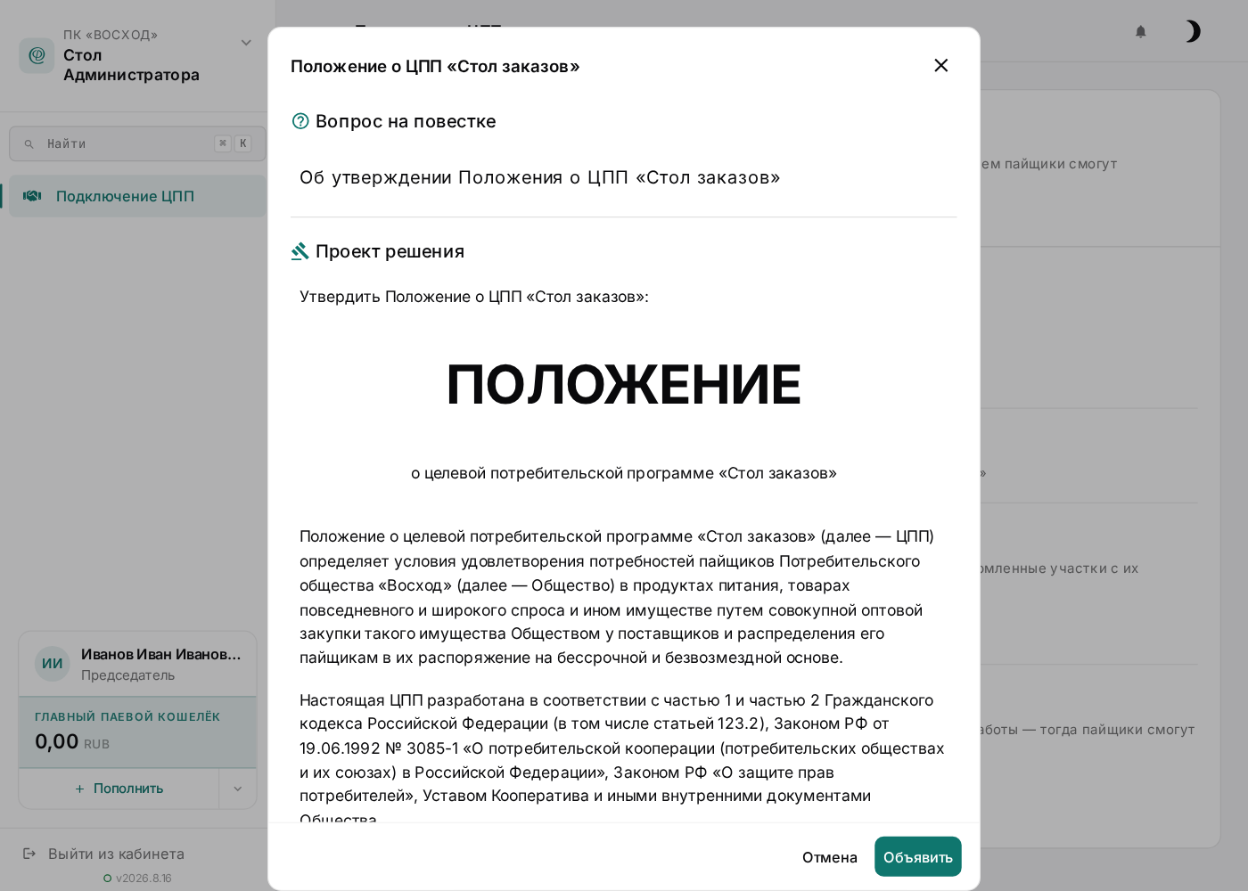 Объявление собрания совета