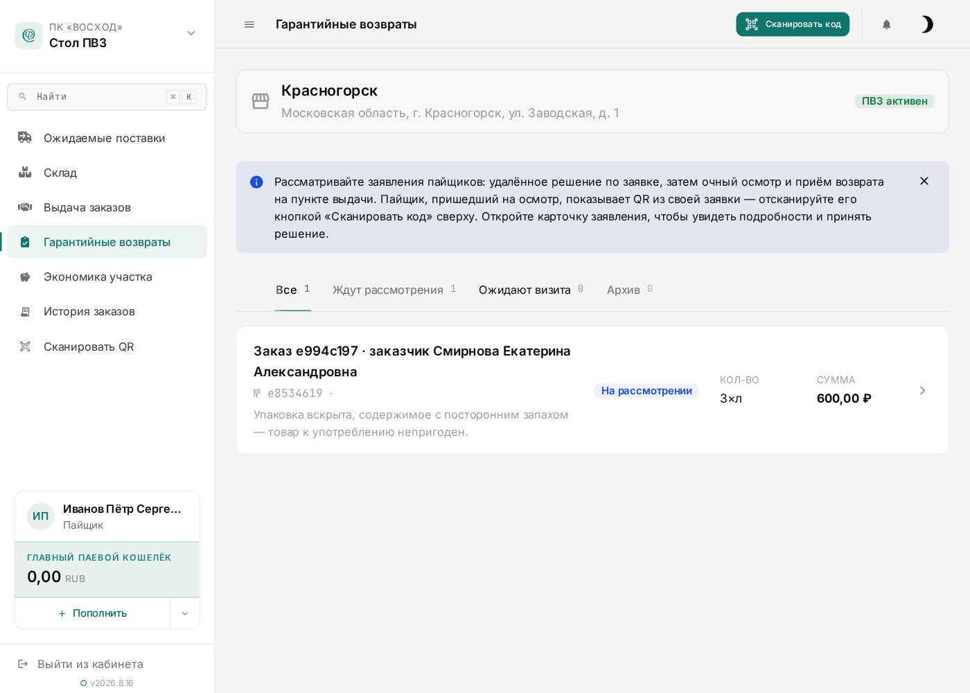 Заявление пайщика ждёт рассмотрения