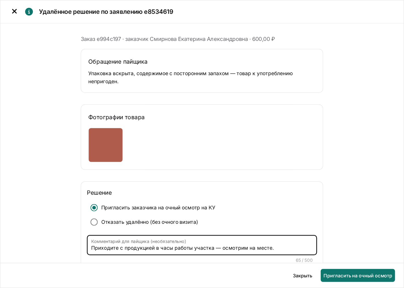Удалённое решение по фотографиям