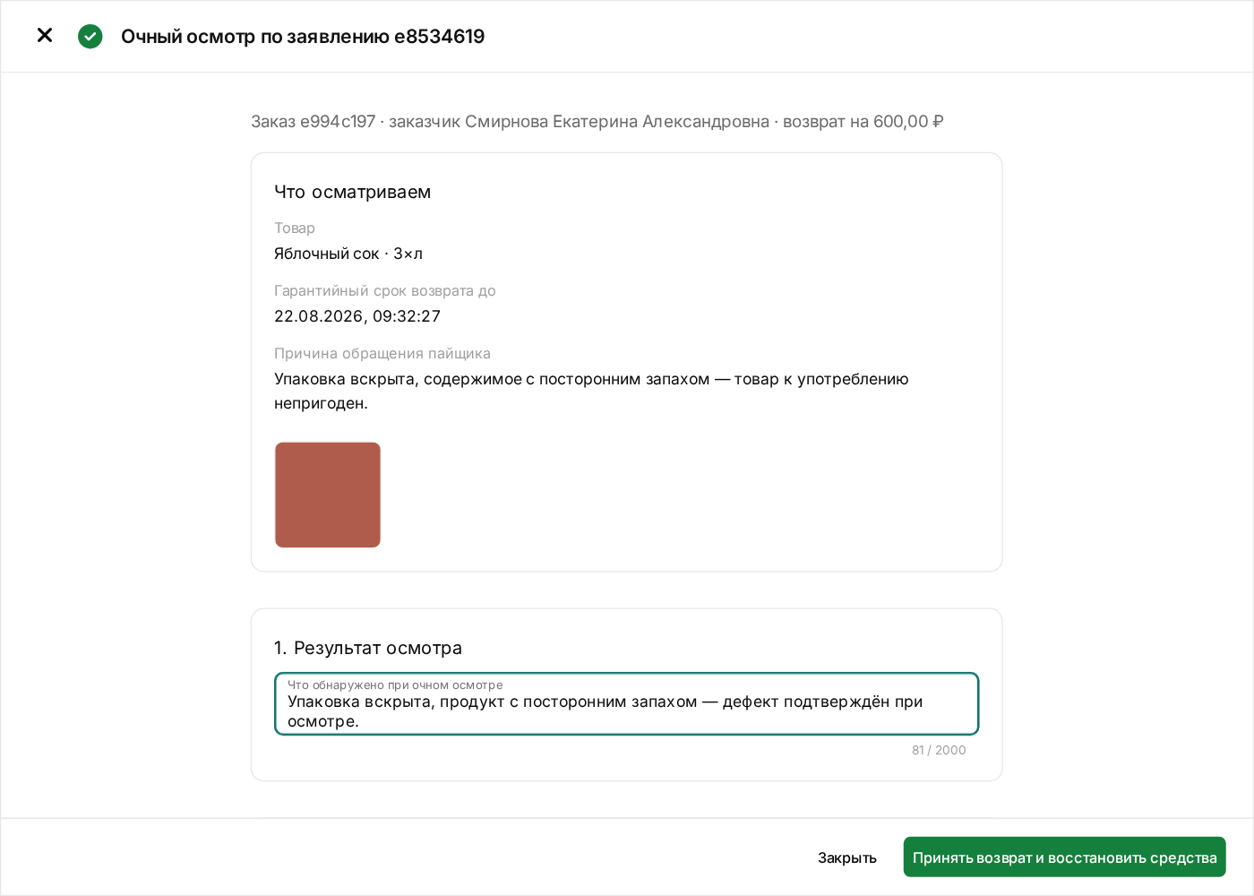 Очный осмотр и принятие возврата