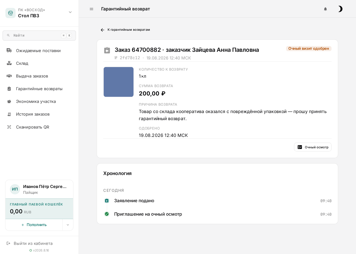 Заявление одобрено к осмотру