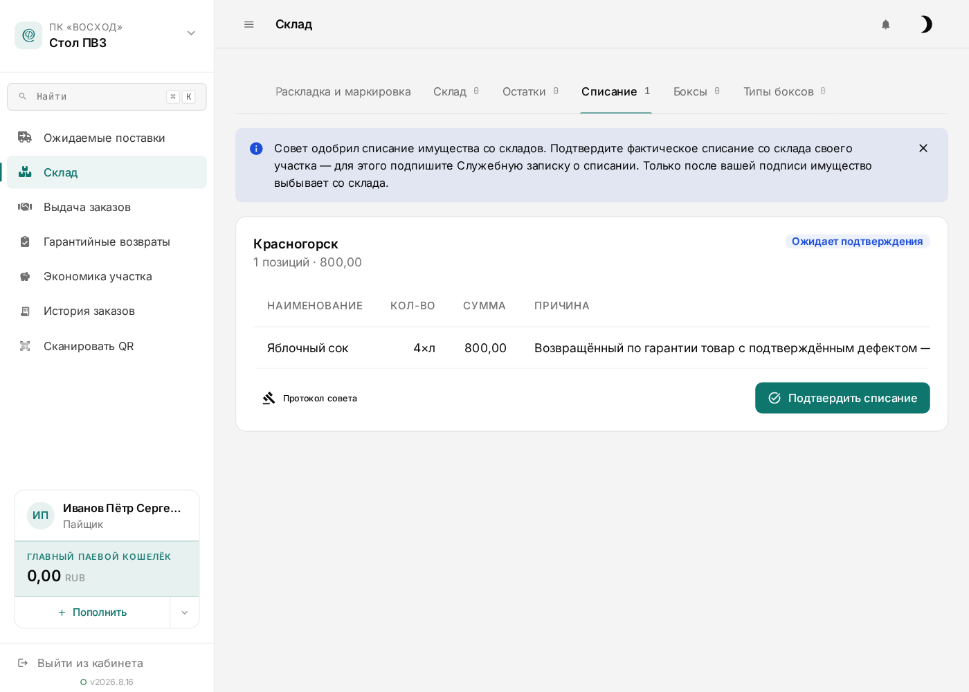 Списание ждёт подтверждения склада