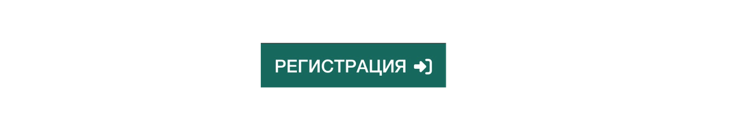 кнопка регистрации